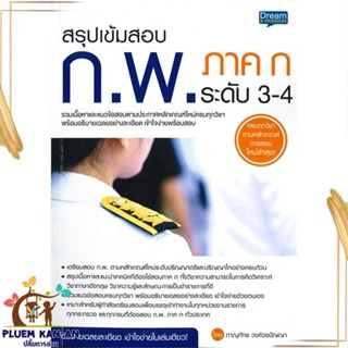 หนังสือ สรุปเข้มสอบ ก.พ. ภาค ก ระดับ 3-4 สนพ.Dream &amp; Passion หนังสือคู่มือเรียน คู่มือเตรียมสอบ