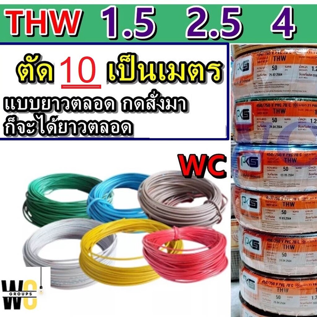 10เมตร สายไฟเดี่ยว สายแข็ง เลือกเบอร์ได้ THW 1.5 2.5 4 6 sq.mm PKS แบ่งขายแบบยาวตลอด สายไฟPKS