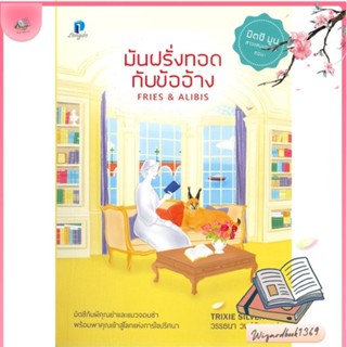 หนังสือ มันฝรั่งทอดกับข้ออ้าง สนพ.ลองดู (Longdo) : เรื่องแปล ฆาตกรรม/สืบสวนสอบสวน สินค้าพร้อมส่ง