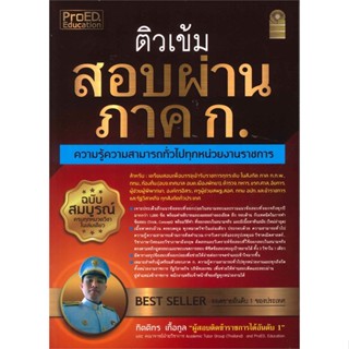 หนังสือ  ติวเข้มสอบผ่านภาค ก. ความรู้ฯ ฉ.สมบูรณ์  ผู้เขียน กิตติกร เกื้อกูล และคณาจารย์ฝ่ายวิชาการ