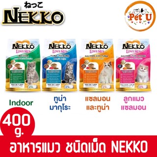 NEKKO อาหารเม็ดสำหรับแมว Nekko Love Mix ขนาด 400g ขนเงางาม เสริมสร้างกล้ามเนื้อ และระบบภูมิคุ้มกัน