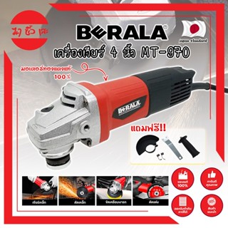 BERALA เครื่องเจียร์ 4 นิ้ว MT-970 มอเตอร์ทองแดงแท้ 100% ลูกหมู ลูกหนู เจียร์ งานเจียร งานตัด งานขัด