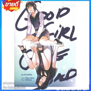 หนังสือ Good Girl Gone Bad นางร้ายที่รัก สนพ.lily house หนังสือนิยายวาย ยูริ นิยาย Yaoi Yuri #อ่านสบาย