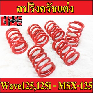 สปริงครัช สปริงครัชแต่ง Wave125/Wave125i/Msx-125 สีแดง (แข็ง 100%) (จำนวน 6 ตัว) แข็งมาก สำหรับสนามแข่งขัน