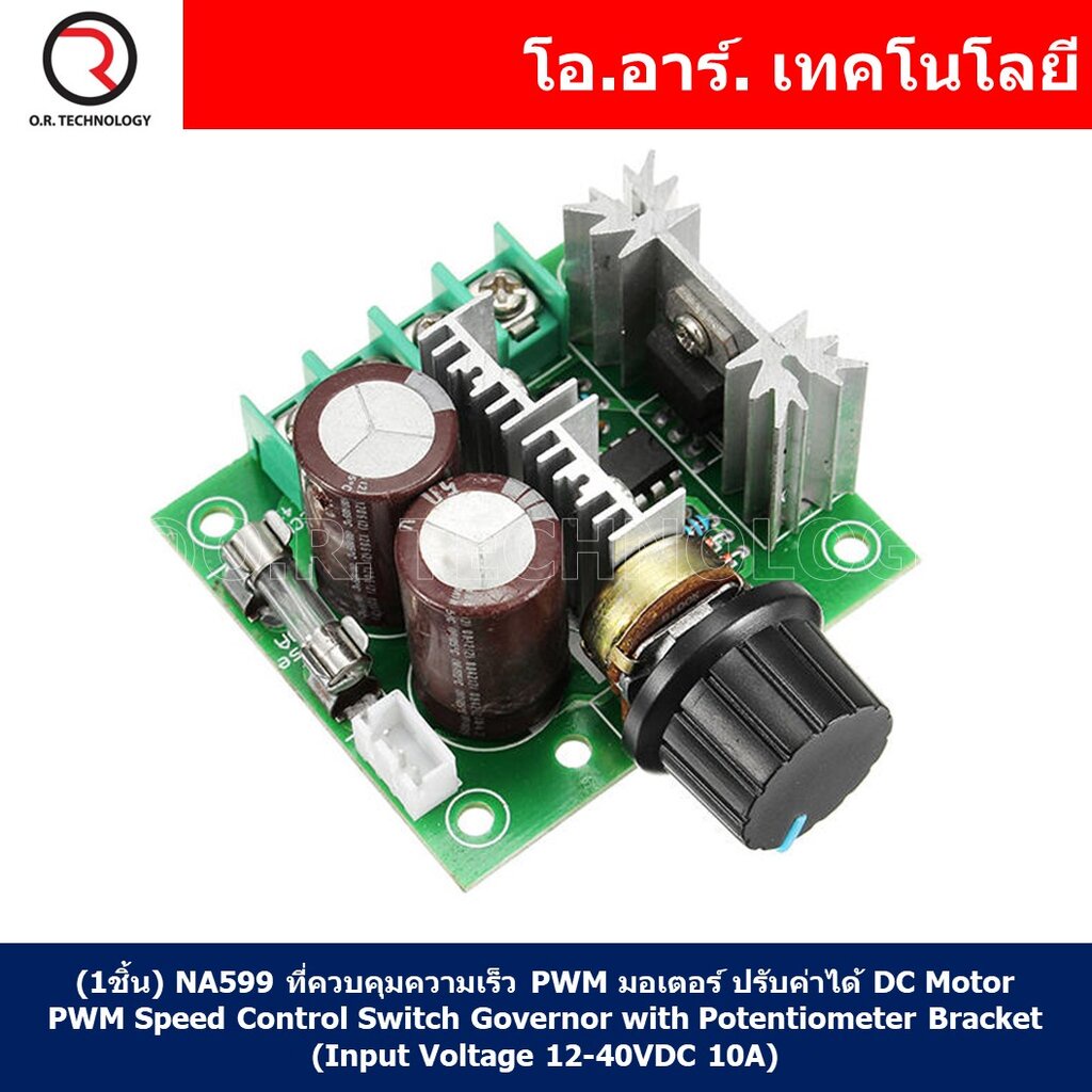 (1ชิ้น) NA599 ที่ควบคุมความเร็ว PWM มอเตอร์ ปรับค่าได้ DC Motor PWM Speed Control Switch Governor with Potentiometer ...