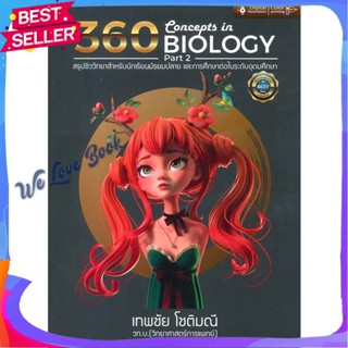 หนังสือ 360 CONCEPTS IN BIOLOGY PART2 (สรุปชีววิ ผู้แต่ง เทพชัย โชติมณี หนังสือคู่มือเรียน คู่มือเตรียมสอบ