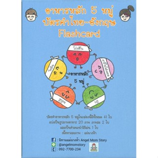 หนังสือ บัตรคำไทย-อังกฤษ Flashcard อาหารหลัก 5 หมู่