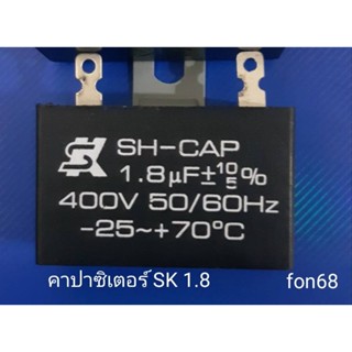 คาปาซิเตอร์ พัดลม SK 1.8 ใส่พัดลม 18 นิ้ว