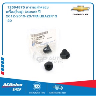 CHEVROLET 12594875 ยางรองฝาครอบเครื่อง(ใหญ่) Colorado ปี 2012-2019-20/TRAILBLAZER13-20  ของแท้ เบิกศูนย์