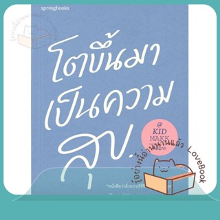 หนังสือ โตขึ้นมาเป็นความสุข ผู้เขียน คิดมาก หนังสือ : เรื่องสั้น สาระบันเทิง  สนพ.Springbooks