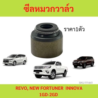 ราคา1ตัว  ซีลหมวกวาล์ว REVO FORTUNER INNOVA 1GD 2GD  รีโว้ ฟอร์จูนเนอร์ อินโนว่า