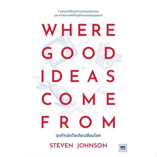 หนังสือ   WHERE GOOD IDEAS COME FROM จุดกำเนิดไอเดียเปลี่ยนโลก ( สินค้าใหม่มือหนึ่งพร้อมส่ง)