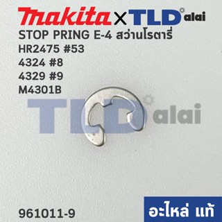 แหวนล็อค ปริ้นล็อคตัวE (แท้) Makita มากีต้า รุ่น 4324 #8, 4329 #9, HR2475 #53, HR2470F, M4301B (961011-9) (อะไหล่แท้1...