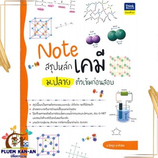 หนังสือ Note สรุปหลักเคมี ม.ปลาย ติวเข้มก่อนสอบ สนพ.Think Beyond : คู่มือเรียน หนังสือเตรียมสอบ สินค้าพร้อมส่ง