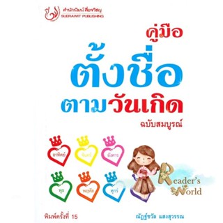 หนังสือ  คู่มือตั้งชื่อตามวันเกิด ฉ.สมบูรณ์ พ.15 ผู้เขียน ณัฎฐ์ชวัล แสงสุวรรณ สนพ.สื่อรวิชญ