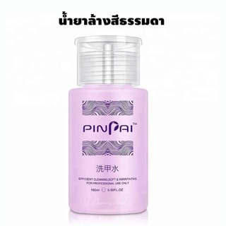 (( PINPAI )) Polish Remover น้ำยาล้างสีทาเล็บธรรมดา ใช้สะดวก น้ำยาล้างเล็บ 160ml