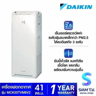 DAIKIN เครื่องฟอกอากาศ สำหรับห้องขนาดไม่เกิน 41 ตร.ม รุ่น MCK55TVM6 โดย สยามทีวี by Siam T.V.