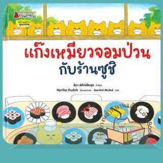 หนังสือ แก๊งเหมียวจอมป่วนกับร้านซูชิ ผู้เขียน โนริโกะ คุโด (Noriko Kudoh)  สนพ.นานมีบุ๊คส์