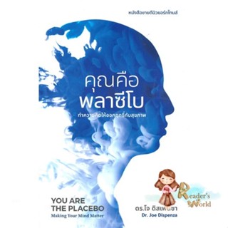 หนังสือ  คุณคือพลาซีโบ ผู้เขียน ดร.โจ ดิสเพนซา หมวด : ความรู้ทั่วไปเกี่ยวกับสุขภาพ สนพ.ซีด ออฟ เลิฟ