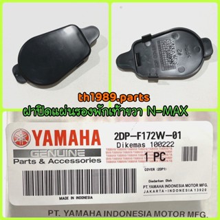 2DP-F172W-00 ฝาปิดแผ่นรองพักเท้าขวา R NMAX อะไหล่แท้ YAMAHA รหัสทดแทน 2DP-F172W-01