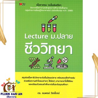 หนังสือ Lecture ม.ปลาย ชีววิทยา สนพ.I Love CU : คู่มือเรียน หนังสือเตรียมสอบ