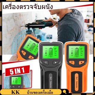 เครื่องสแกนผนังแบบ Stud Finder เครื่องตรวจจับแบบสตั๊ด 5 In 1 พร้อมไมโครโปรเซสเซอร์อัจฉริยะ