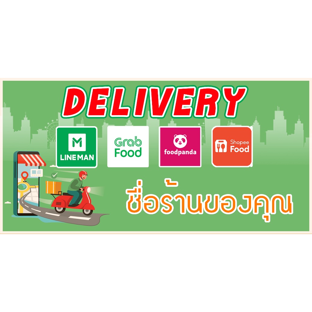 ป้ายไวนิล เดลิเวอรี่ DELIVERY LINEMAN GRABFOOD FOOD PANDA SHOPEE FOOD พร้อมชื่อร้านของคุณ