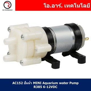 (1ชิ้น) AC152 ปั้มน้ำ MINI Aquarium water Pump R385 6-12VDC