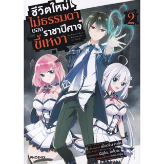 Se-ed (ซีเอ็ด) : หนังสือ การ์ตูน ชีวิตใหม่ไม่ธรรมดาของราชาปีศาจขี้เหงา เล่ม 2