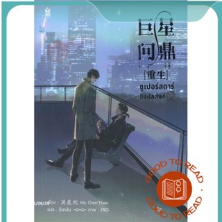 หนังสือซูเปอร์สตาร์ชิงบัลลังก์ เล่ม 2#นิยายวัยรุ่น Yaoi,มั่วเฉินฮวน (Mo Chen Huan)