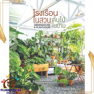 หนังสือ โรงเรือนในสวน ต้นไม้ในบ้าน สนพ.บ้านและสวน : คนรักบ้านและสวน บ้านและตบแต่ง สินค้าพร้อมส่ง