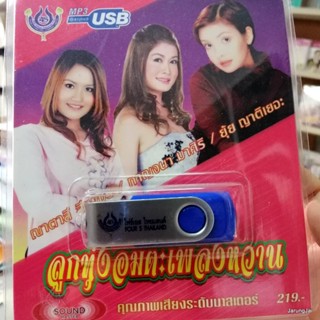 usb ณาตาลี สีเพชร กาญจนา มาศิริ ยุ้ย ญาติเยอะ ลูกทุ่งอมตะเพลงหวาน อำนาจแห่งความคิดถึง พลัดคู่ mp3 usb 4s