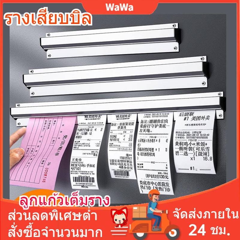 รางเสียบบิล ที่หนีบออเดอร์ รางบัตร ที่เสียบกระดาษร้านอาหาร ที่เสียบบิล ที่หนีบบิลอลูมิเนียม รางออเดอร์ เสียบออเดอร์