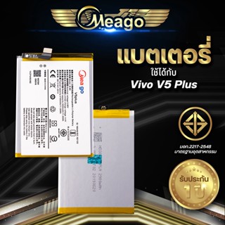 Meago แบตเตอรี่สำหรับ Vivo V5 Plus / V5plus / B-B9 แบตแท้ 100% สินค้ารับประกัน 1ปี