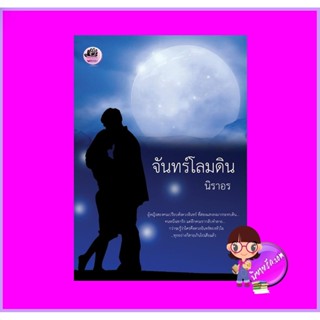 จันทร์โลมดิน นิราอร ทำมือ