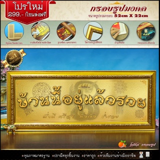 กรอบรูปขึ้นบ้านใหม่ บ้านนี้อยู่แล้วรวย ตกแต่งบ้าน ขนาด(รูปภาพมงคล+กรอบ) 52cm x 22 cm🔸เสริมบารมี🔸เสริมฮวงจุ้ย