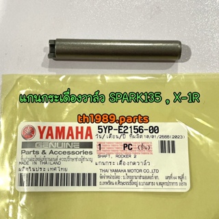 5YP-E2156-00 แกนกระเดื่องวาล์ว SPARK135, X-1R อะไหล่แท้ YAMAHA