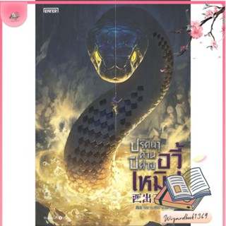 หนังสือ ปริศนาด่านปีศาจอวี้เหมิน 3 สนพ.เอ็นเธอร์บุ๊คส์ : เรื่องแปล วิทยาศาสตร์/แฟนตาซี/ผจญภัย สินค้าพร้อมส่ง