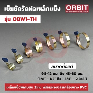 เข็มขัดรัดท่อเหล็กแข็ง รุ่น OBW1-TH ขนาด 9.5-12 มม. ถึง 45-60 มม.