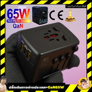 65W GaN พรีเมี่ยม Universal Adapter รุ่นท็อป Adapter ตัวเดียว จบ ปลั๊กเดินทางทั่วโลก