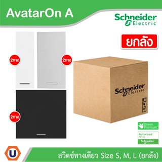 Schneider Electric สวิตซ์สองทาง 1 | 2 | 3 ช่อง | ยกลัง | สีขาว | สีเทา | สีดำ | Two Way Switches | AvatarOn A | Ucanbuys