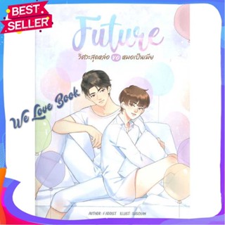 หนังสือ FUTURE วิศวะสุดหล่อขอหมอเป็นเมีย ผู้แต่ง FADDIST หนังสือนิยายวาย ยูริ นิยาย Yaoi Yuri