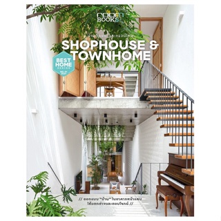 หนังสือ  Shophouse&amp;Townhome บ้านตึกแถวและทาวน์โฮม  ผู้เขียน กองบรรณาธิการนิตยสาร Room   [สินค้าใหม่ พร้อมส่ง]