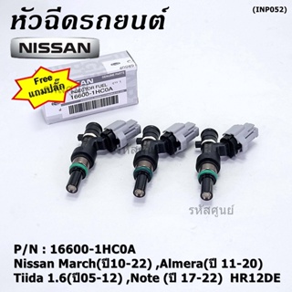 (แถมฟรีปลั๊ก) (ราคา /1 ชิ้น)หัวฉีดใหม่แท้ Nissan March(ปี10-22) ,Almera(ปี 11-20) ,Tiida 1.6(ปี05-12) ,Note (ปี 17-22)