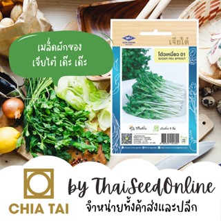 CTOP เมล็ดพันธุ์ โต้วเหมี่ยว 01 ตราเจียไต๋ Sugar Pea Sprout