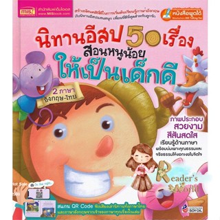 หนังสือ  นิทานอีสป 50 เรื่อง สอนหนูน้อยให้เป็นเด็ ผู้เขียน ชนาภัทร พรายมี สนพ.เอ็มไอเอส,สนพ.