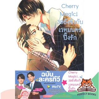 [พร้อมส่ง] หนังสือ   Cherry Magic! 30 ยังซิงกับเวทมนตร์ๅปิ๊งรัก เล่ม 8