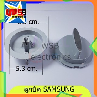 ลูกบิดเครื่องซักผ้า SAMSUNG ซัมซุง อะไหล่เครื่องซักผ้า