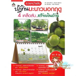 หนังสือ  ปฏิทินมะนาวนอกฤดู 4 เคล็ดลับ..สร้างเงิน ผู้เขียน อภิชาติ ศรีสอาด สนพ.นาคาอินเตอร์