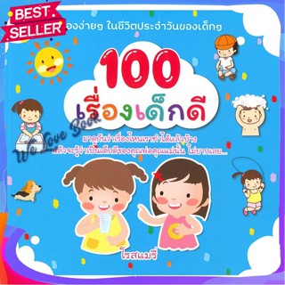 หนังสือ 100 เรื่องเด็กดี ผู้แต่ง โรสแมรี่ หนังสือหนังสือเด็กน้อย ความรู้รอบตัวทั่วไป